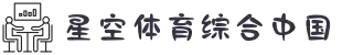 星空·综合(体育中国)官方网站